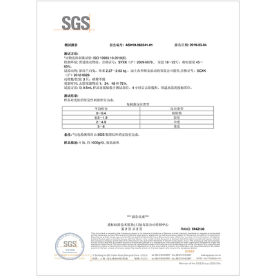 SGS皮肤刺激性测试报告